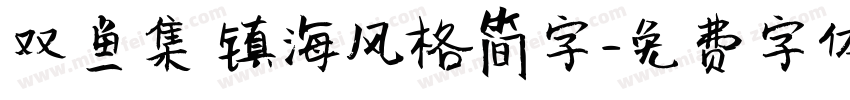 双鱼集 镇海风格简字字体转换